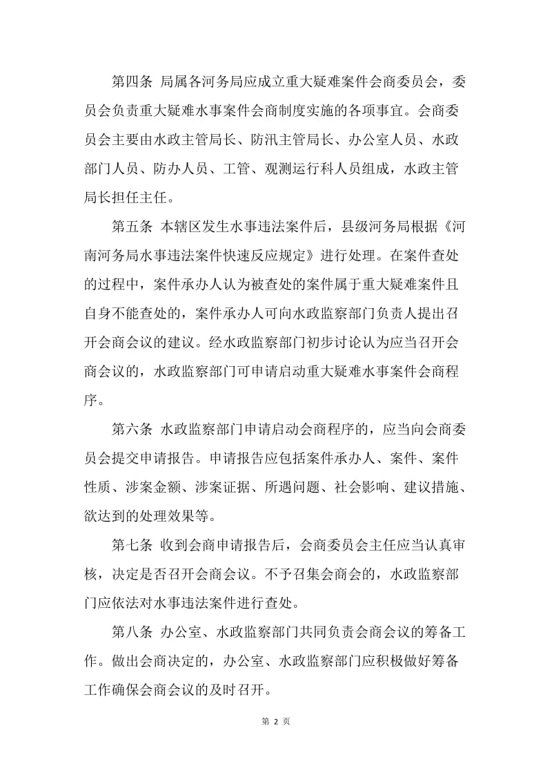 河务局重大疑难水事案件会商制度.docx_第2页