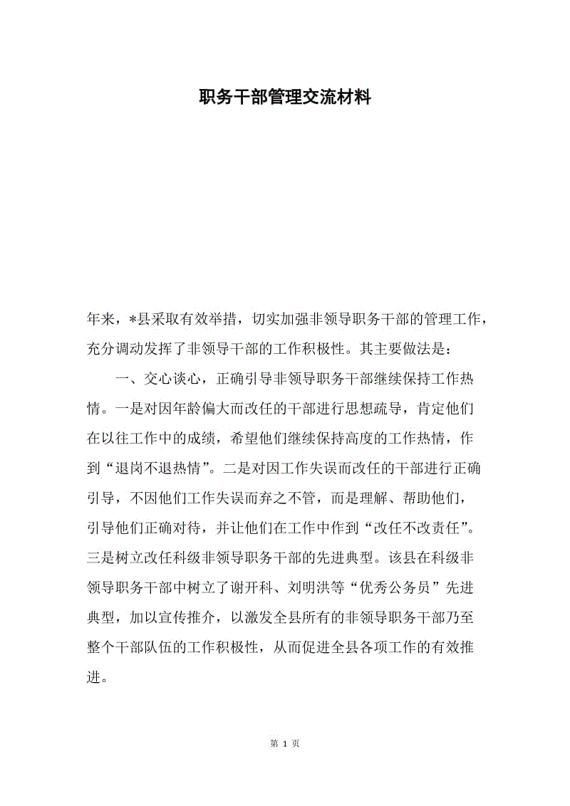 职务干部管理交流材料.docx