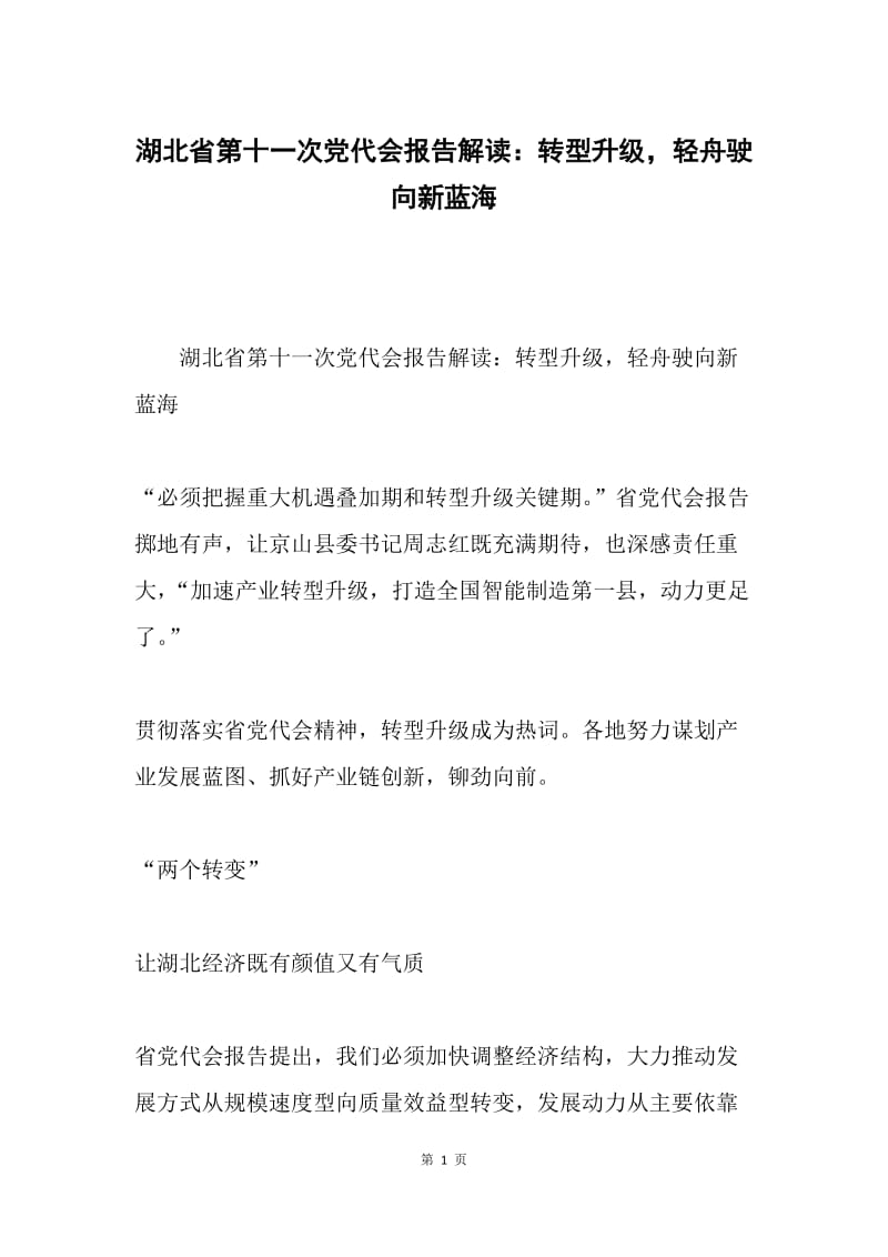 湖北省第十一次党代会报告解读：转型升级，轻舟驶向新蓝海.docx_第1页