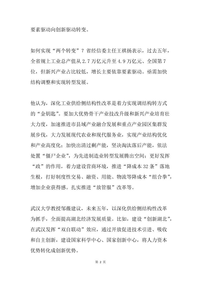 湖北省第十一次党代会报告解读：转型升级，轻舟驶向新蓝海.docx_第2页