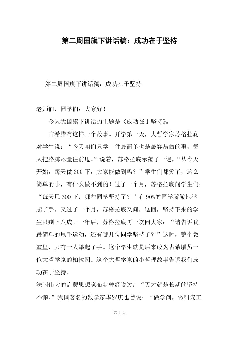 第二周国旗下讲话稿：成功在于坚持.docx_第1页