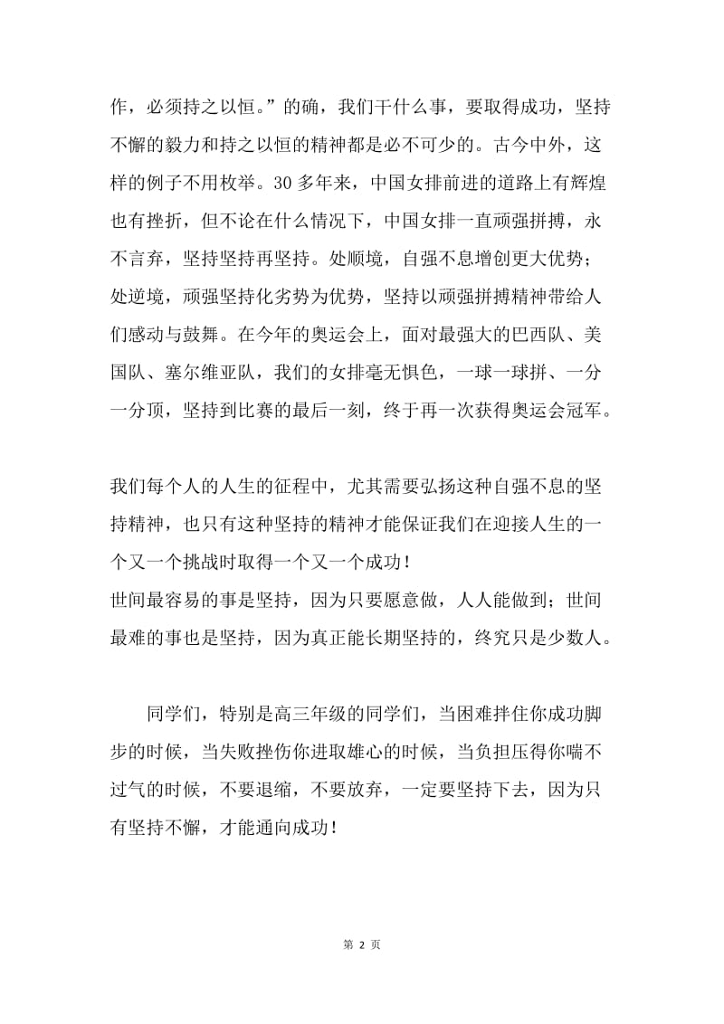 第二周国旗下讲话稿：成功在于坚持.docx_第2页