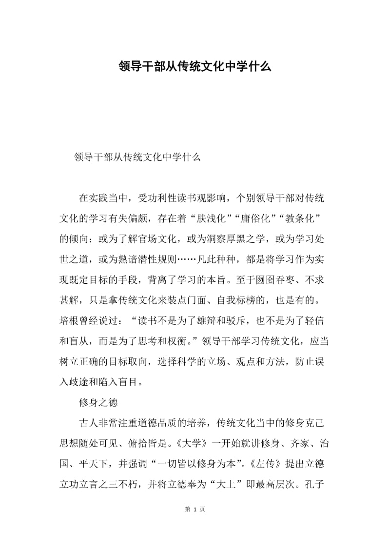 领导干部从传统文化中学什么.docx_第1页