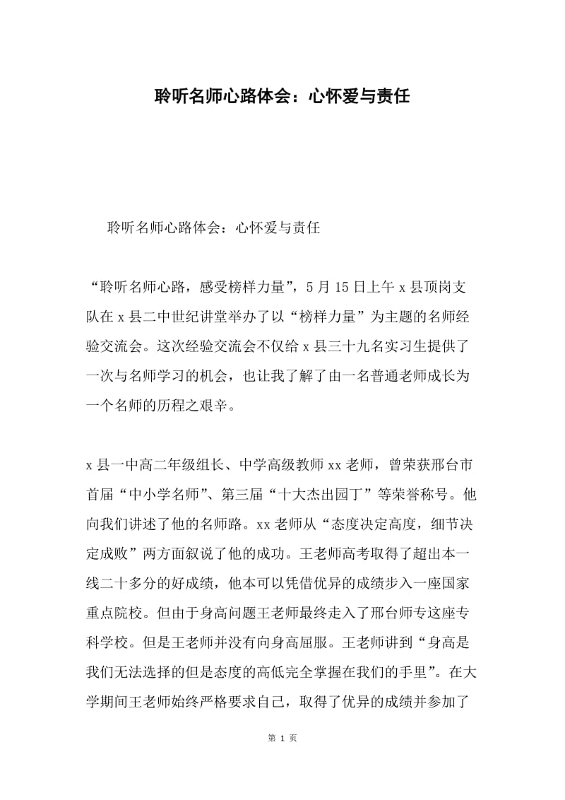 聆听名师心路体会：心怀爱与责任.docx_第1页