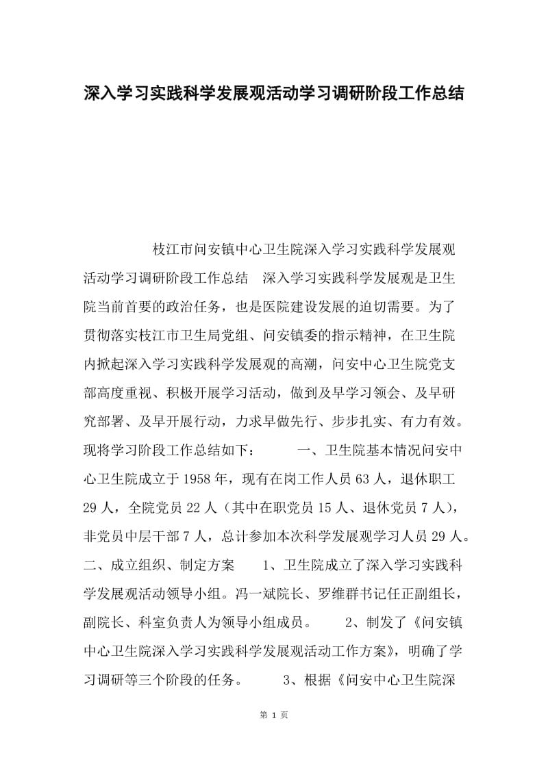 深入学习实践科学发展观活动学习调研阶段工作总结.docx_第1页