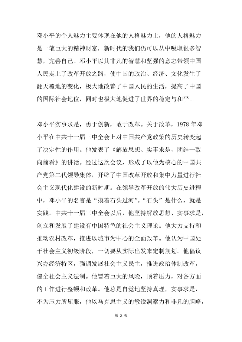 读《中国共产党新时期历史大事记》及《邓小平卓越智慧》有感.docx_第2页