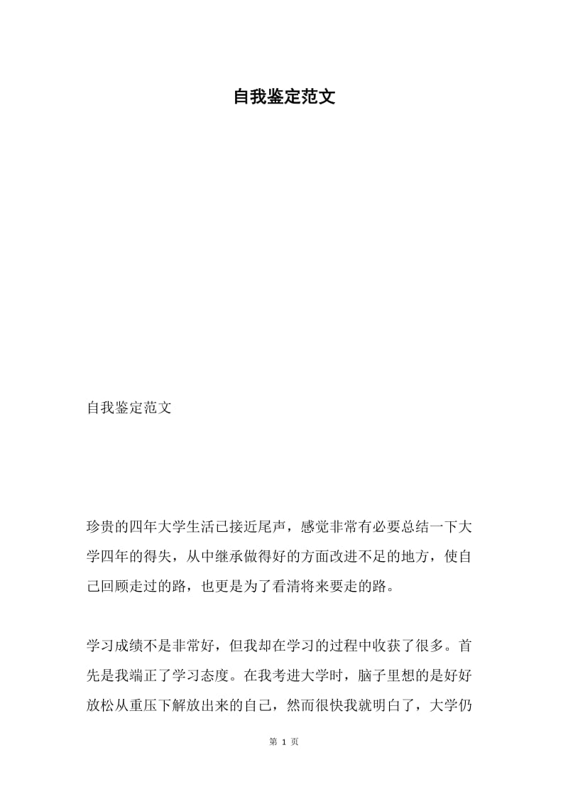 自我鉴定范文.docx_第1页