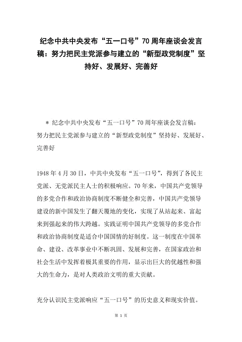 纪念中共中央发布“五一口号”70周年座谈会发言稿：努力把民主党派参与建立的“新型政党制度”坚持好、发展好、完善好.docx