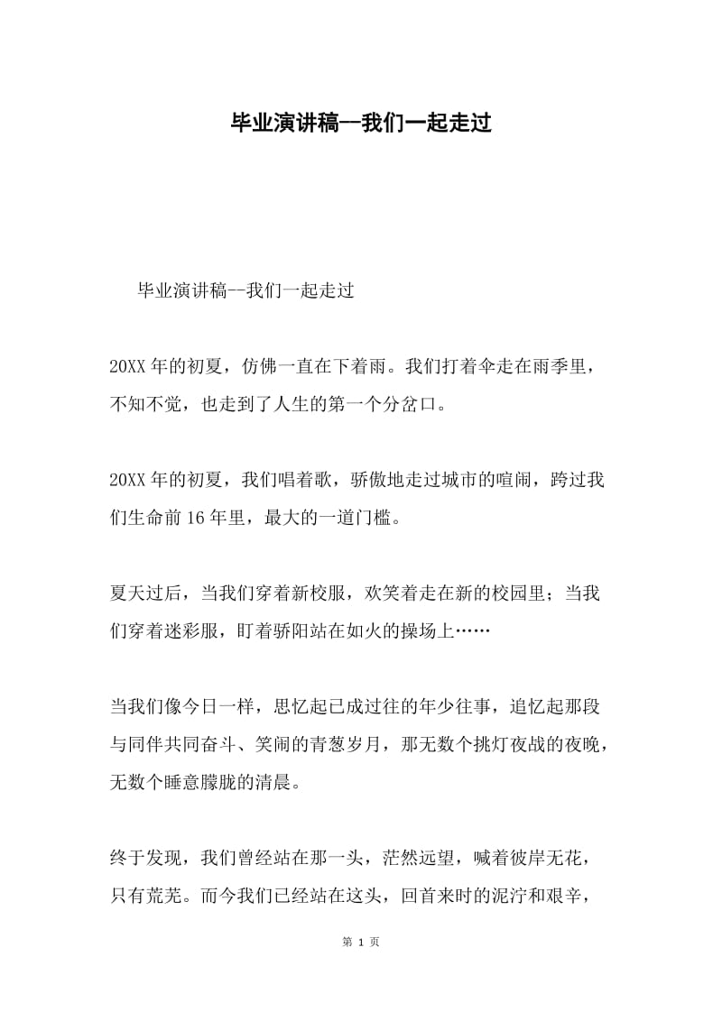 毕业演讲稿--我们一起走过.docx_第1页