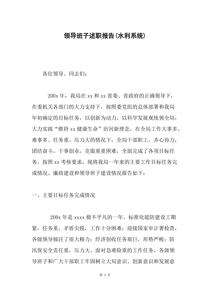 领导班子述职报告(水利系统).docx