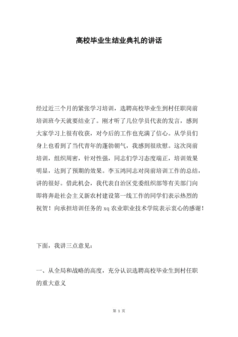 高校毕业生结业典礼的讲话.docx