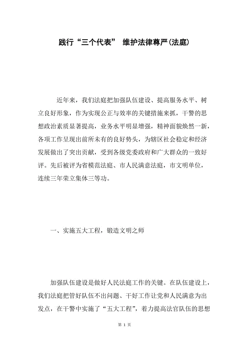 践行“三个代表” 维护法律尊严(法庭).docx