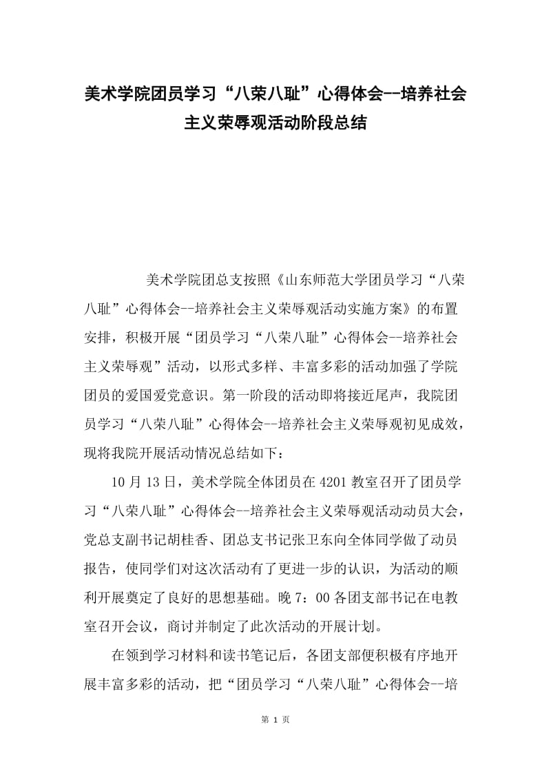 美术学院团员学习“八荣八耻”心得体会--培养社会主义荣辱观活动阶段总结.docx_第1页