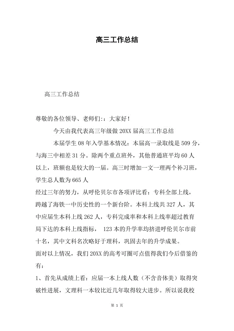 高三工作总结.docx