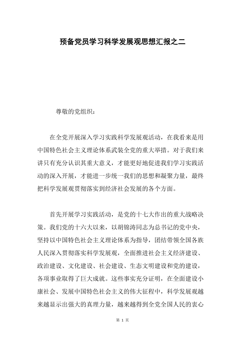 预备党员学习科学发展观思想汇报之二.docx_第1页