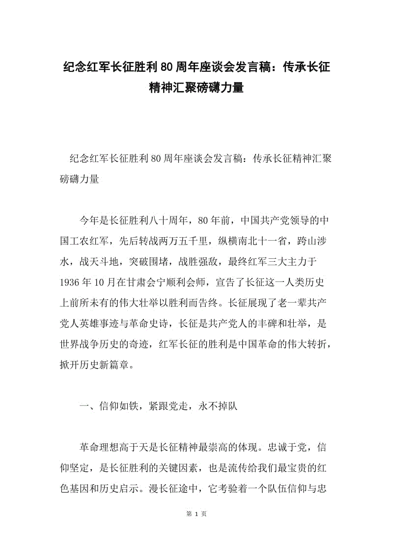 纪念红军长征胜利80周年座谈会发言稿：传承长征精神汇聚磅礴力量.docx