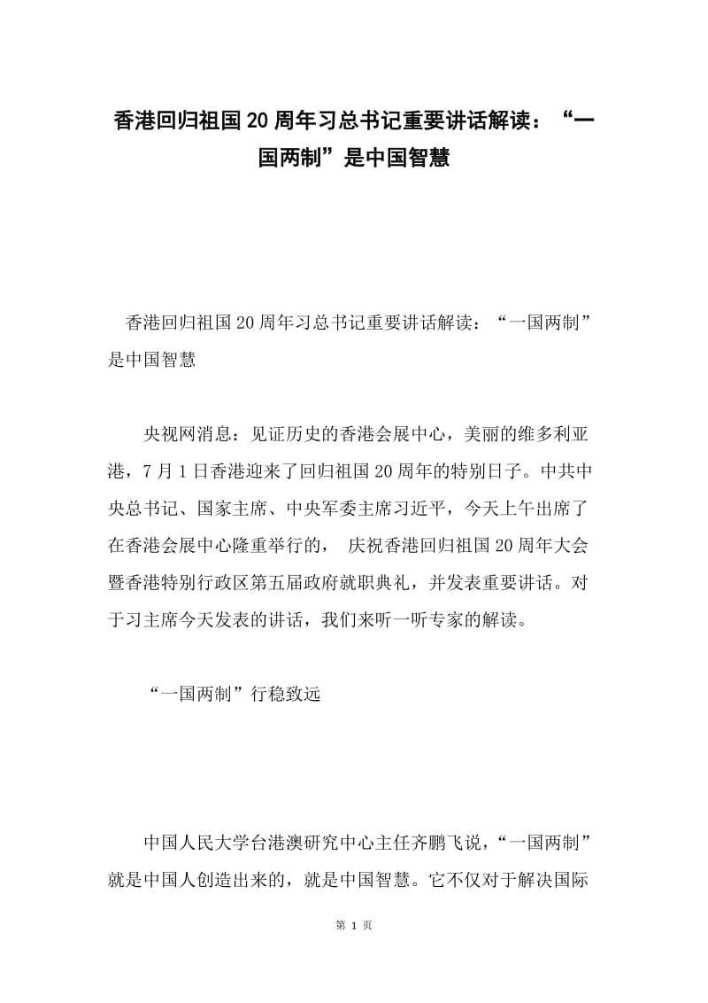 香港回归祖国20周年习总书记重要讲话解读：“一国两制”是中国智慧.docx_第1页