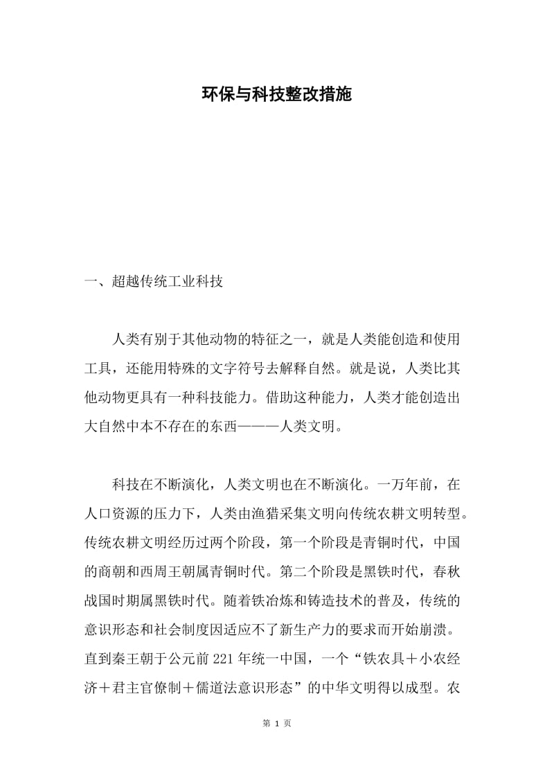 环保与科技整改措施.docx_第1页