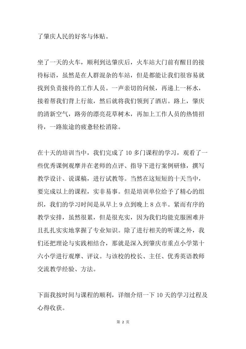 省骨干教师培训活动个人总结.docx_第2页