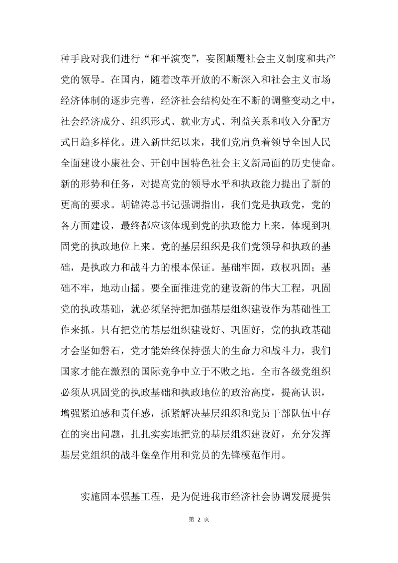 在全市固本强基工作会议上的讲话.docx_第2页