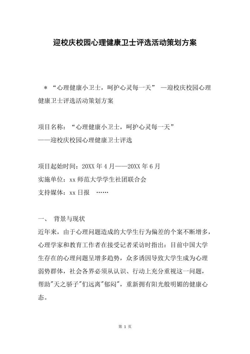 迎校庆校园心理健康卫士评选活动策划方案.docx_第1页