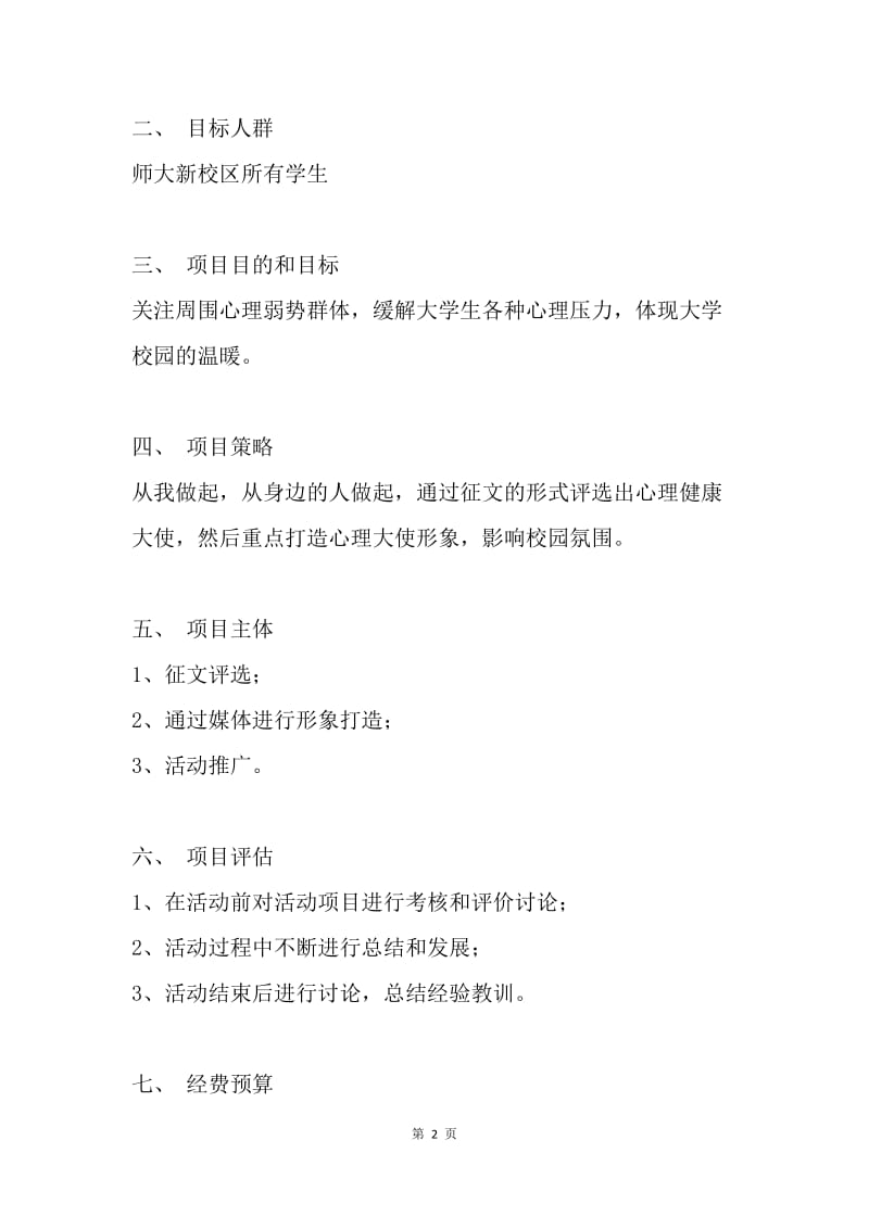 迎校庆校园心理健康卫士评选活动策划方案.docx_第2页