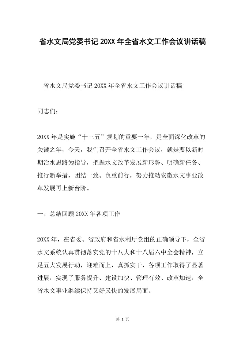 省水文局党委书记20XX年全省水文工作会议讲话稿.docx_第1页