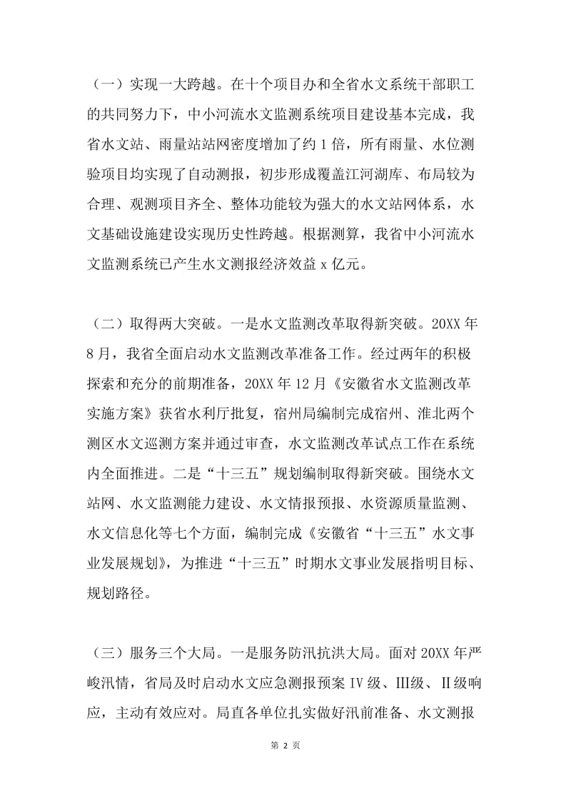 省水文局党委书记20XX年全省水文工作会议讲话稿.docx_第2页