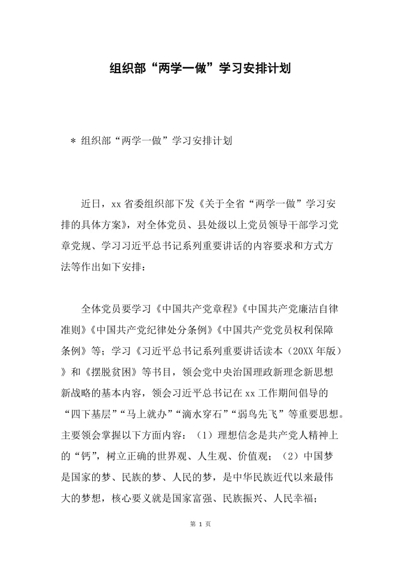 组织部“两学一做”学习安排计划.docx_第1页