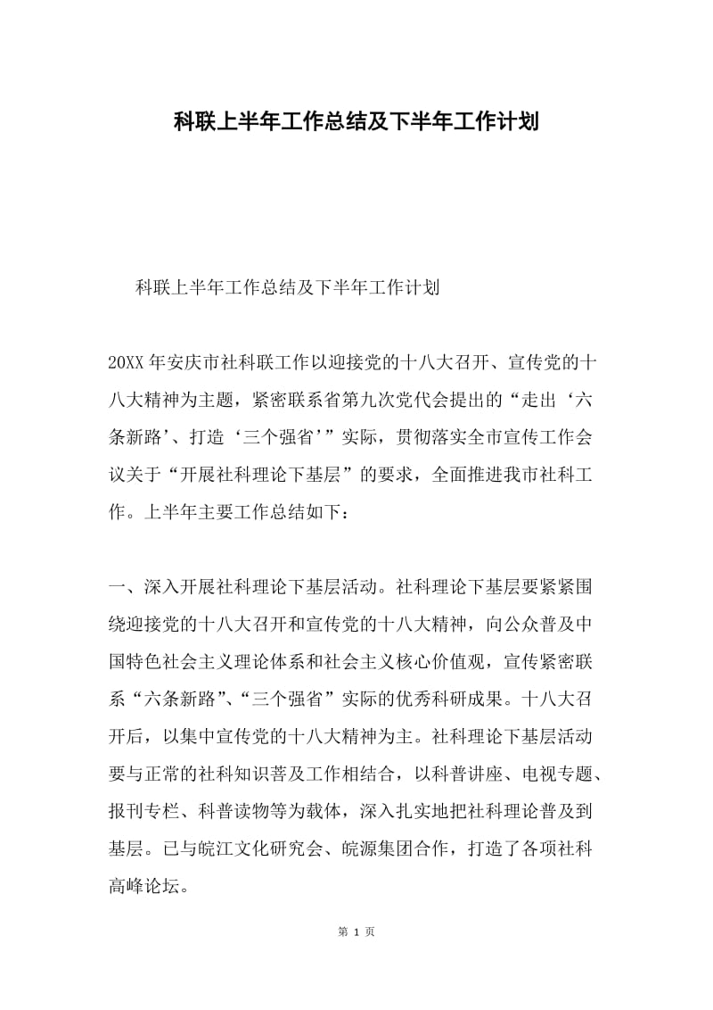 科联上半年工作总结及下半年工作计划.docx_第1页