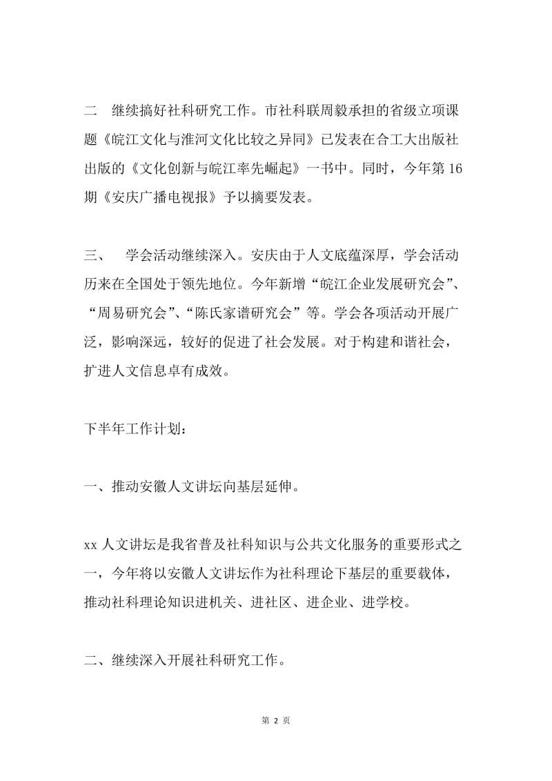 科联上半年工作总结及下半年工作计划.docx_第2页