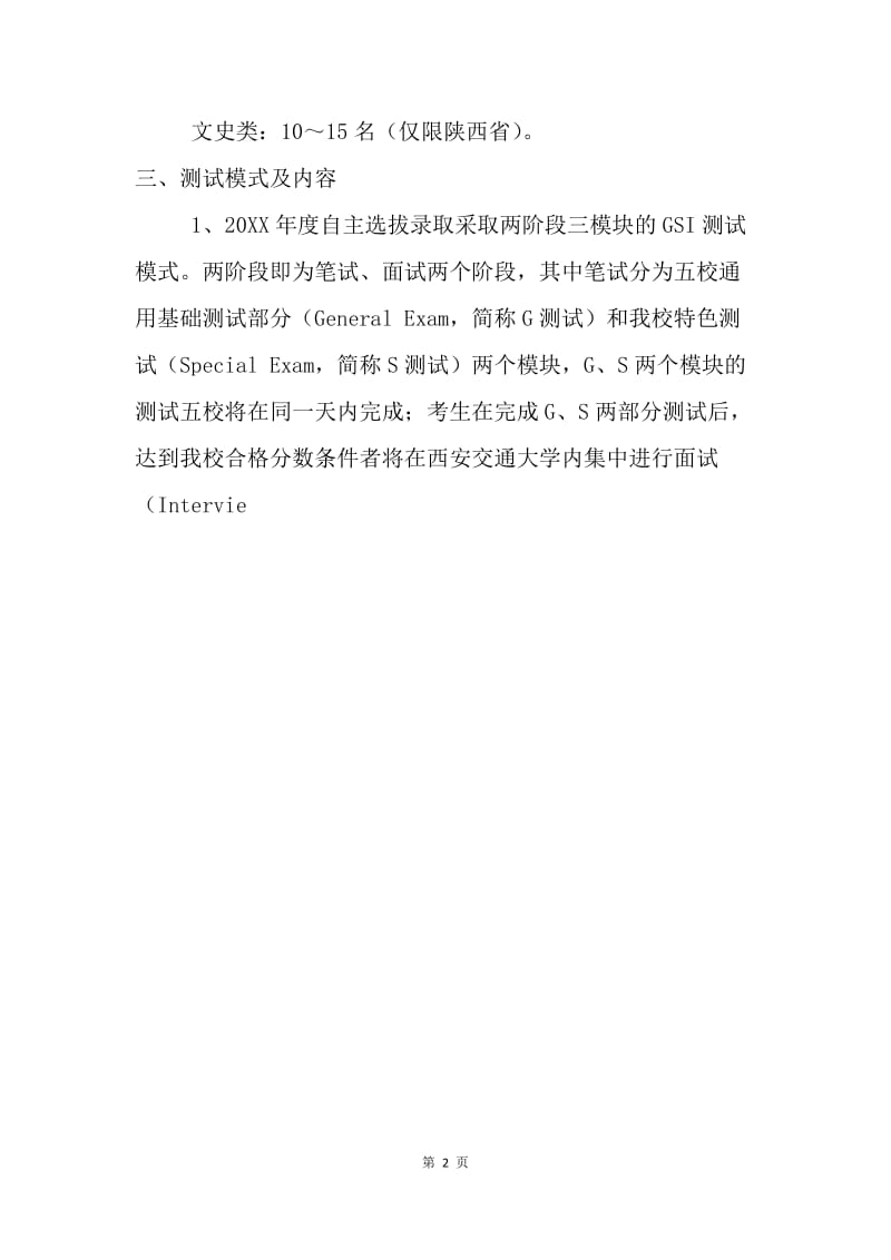 西安交通大学20XX年自主选拔录取实施方案.docx_第2页