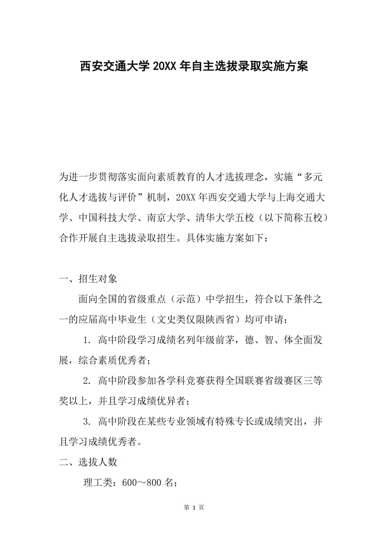 西安交通大学20XX年自主选拔录取实施方案.docx