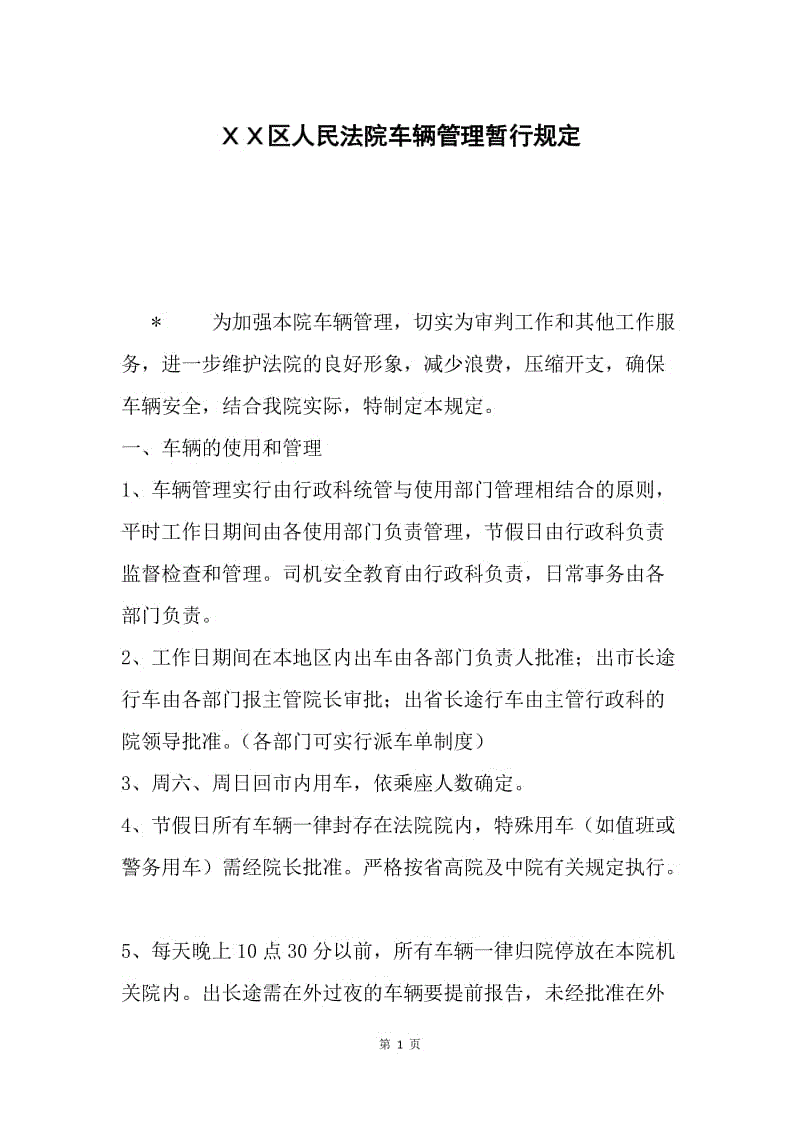 ＸＸ区人民法院车辆管理暂行规定.docx