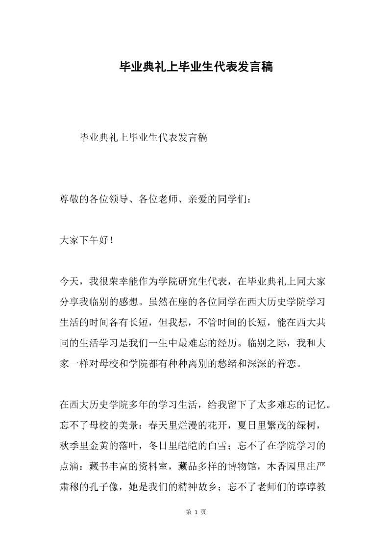 毕业典礼上毕业生代表发言稿.docx_第1页