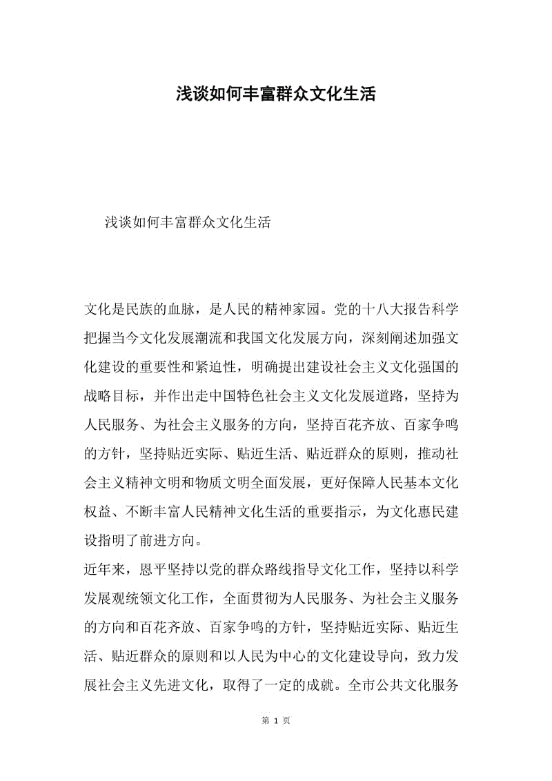 浅谈如何丰富群众文化生活.docx