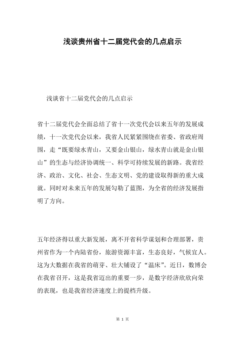 浅谈贵州省十二届党代会的几点启示.docx_第1页