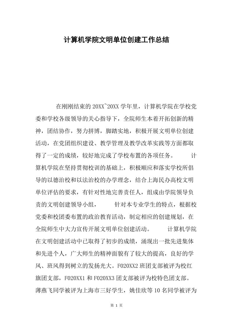 计算机学院文明单位创建工作总结.docx_第1页