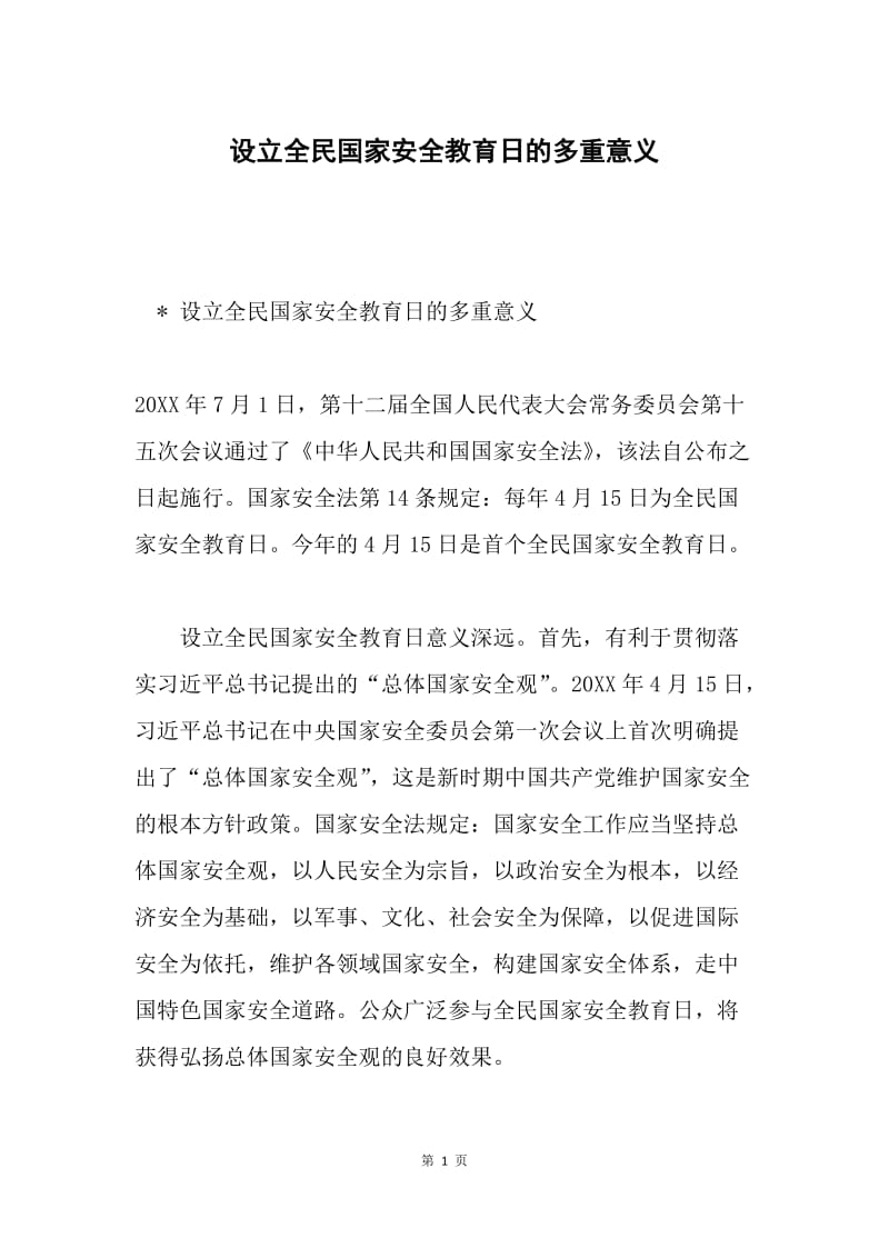 设立全民国家安全教育日的多重意义.docx_第1页