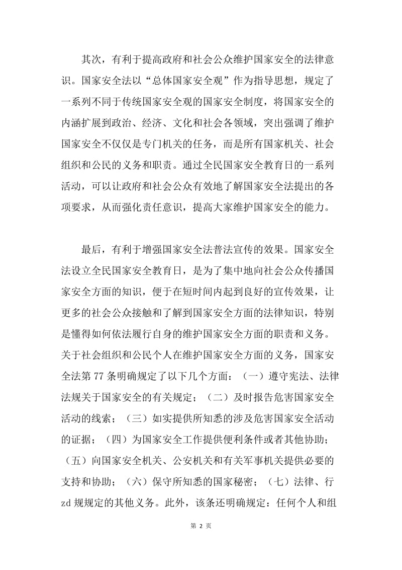 设立全民国家安全教育日的多重意义.docx_第2页