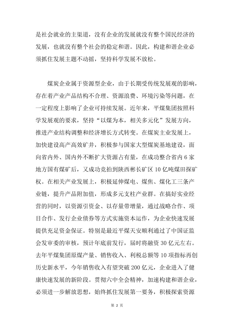 煤炭企业学习六中全会精神 努力构建和谐矿区心得.docx_第2页