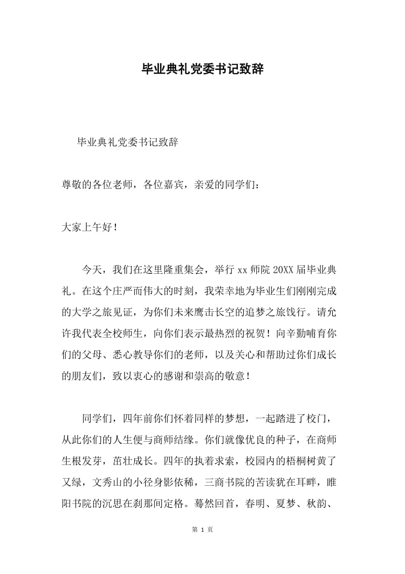 毕业典礼党委书记致辞.docx_第1页