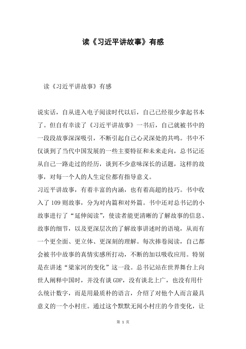 读《习近平讲故事》有感.docx_第1页