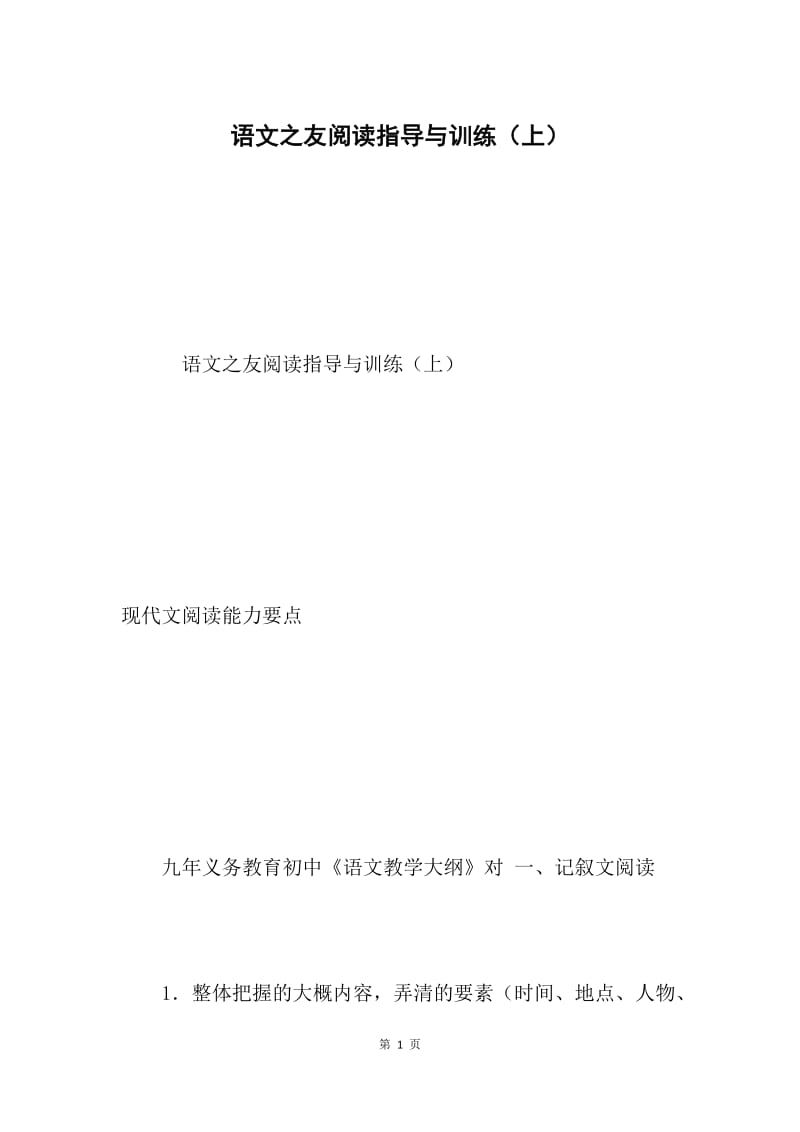 语文之友阅读指导与训练（上）.docx_第1页