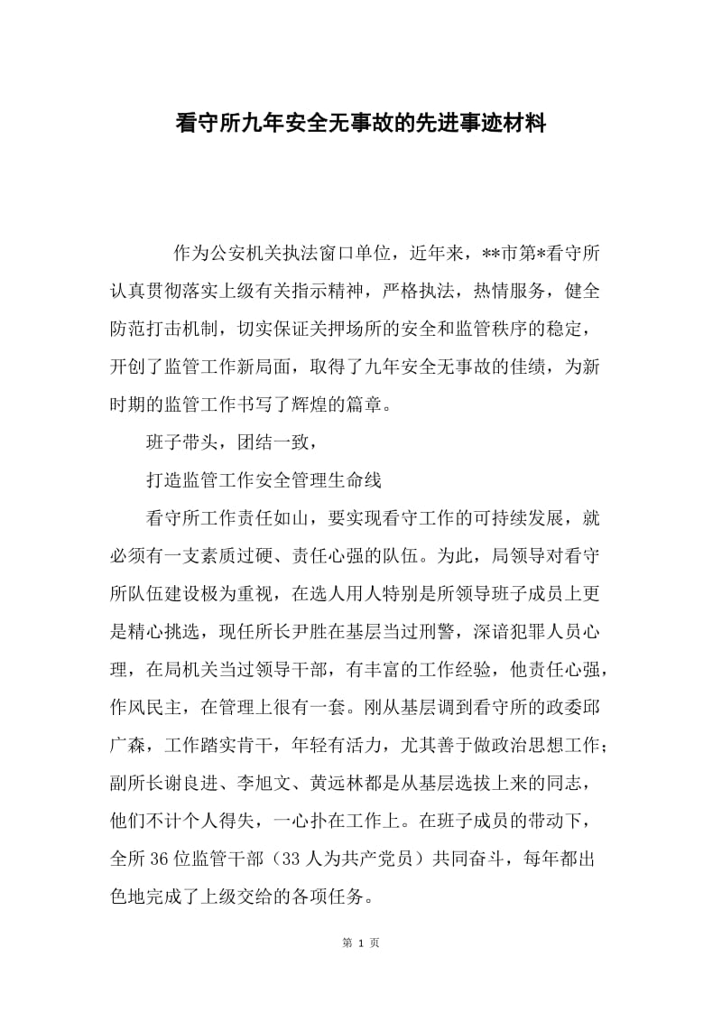 看守所九年安全无事故的先进事迹材料.docx_第1页