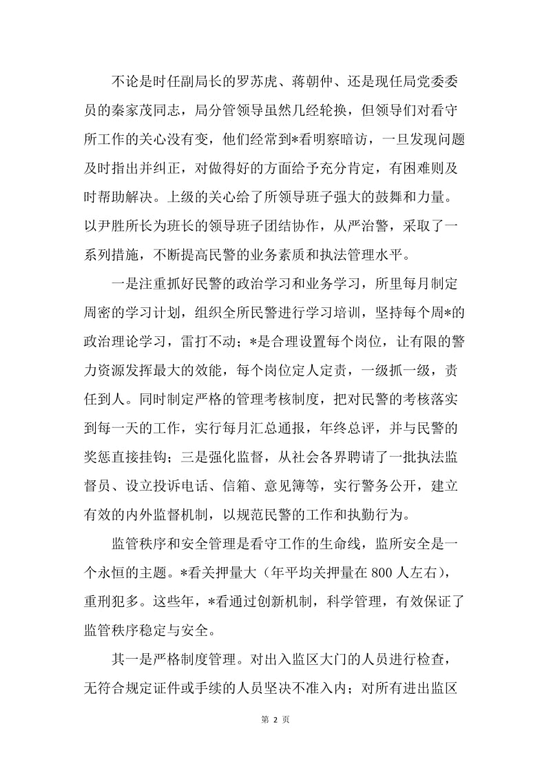 看守所九年安全无事故的先进事迹材料.docx_第2页