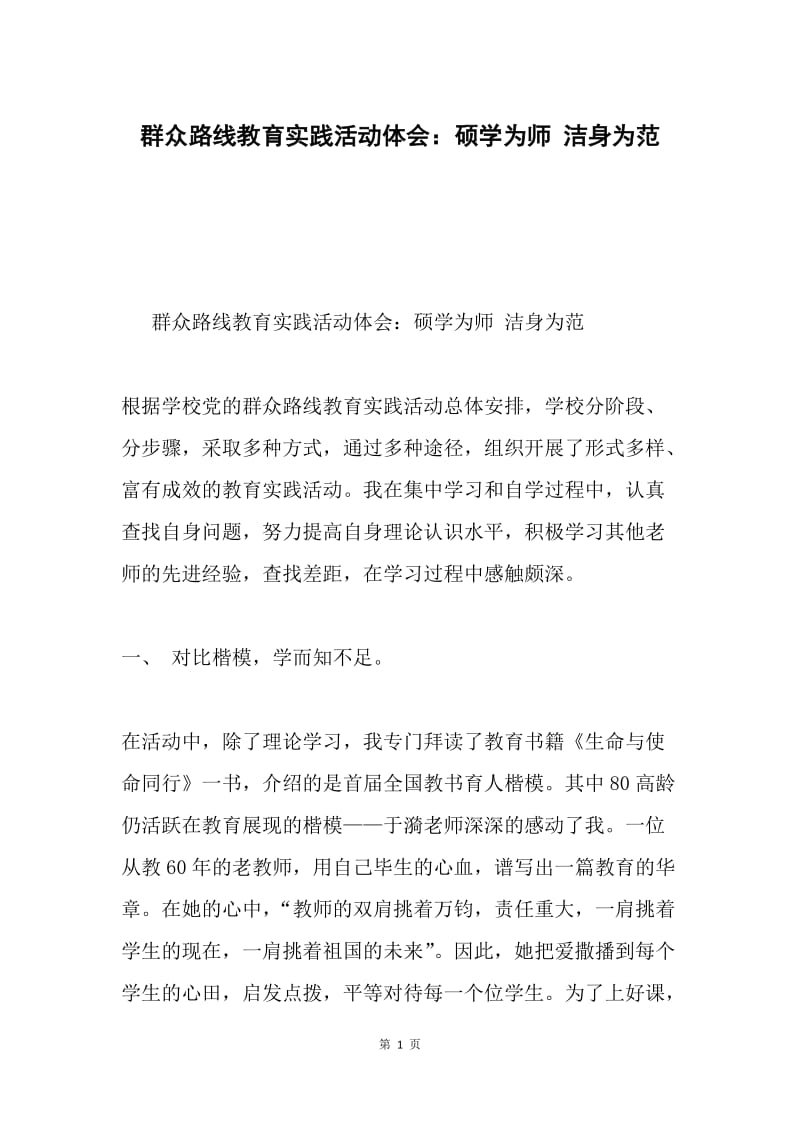 群众路线教育实践活动体会：硕学为师 洁身为范.docx_第1页