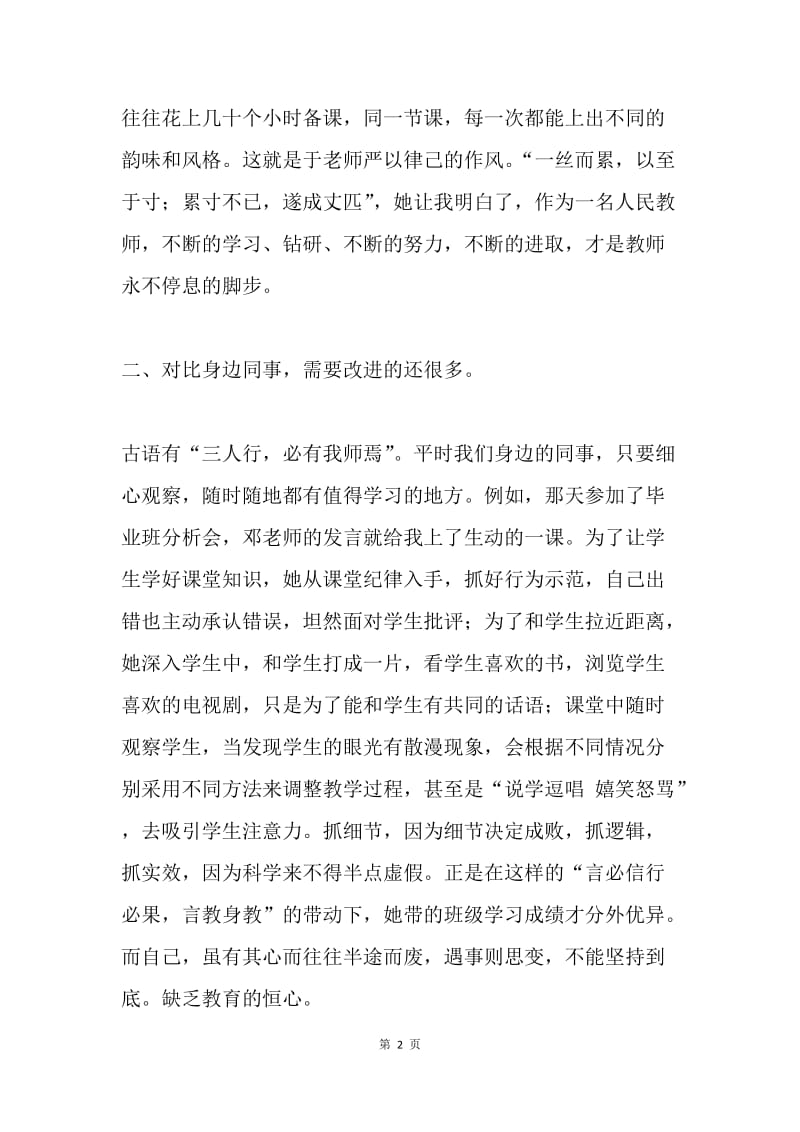 群众路线教育实践活动体会：硕学为师 洁身为范.docx_第2页