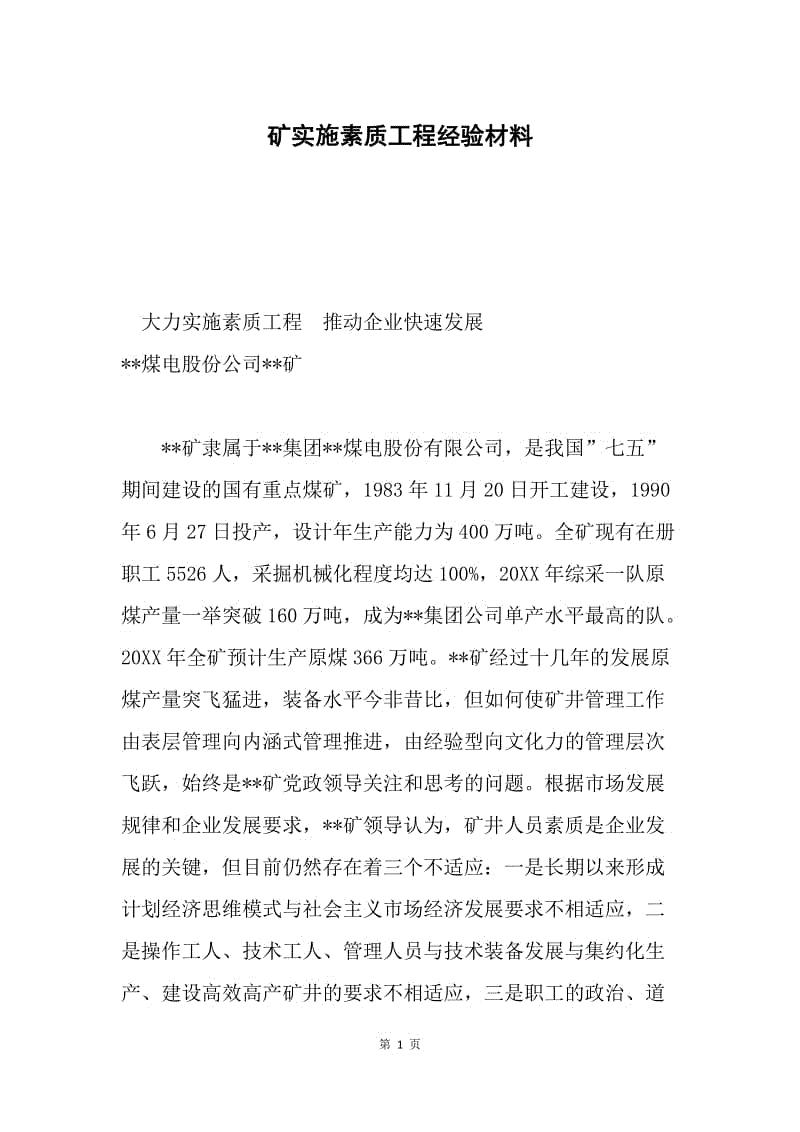 矿实施素质工程经验材料.docx