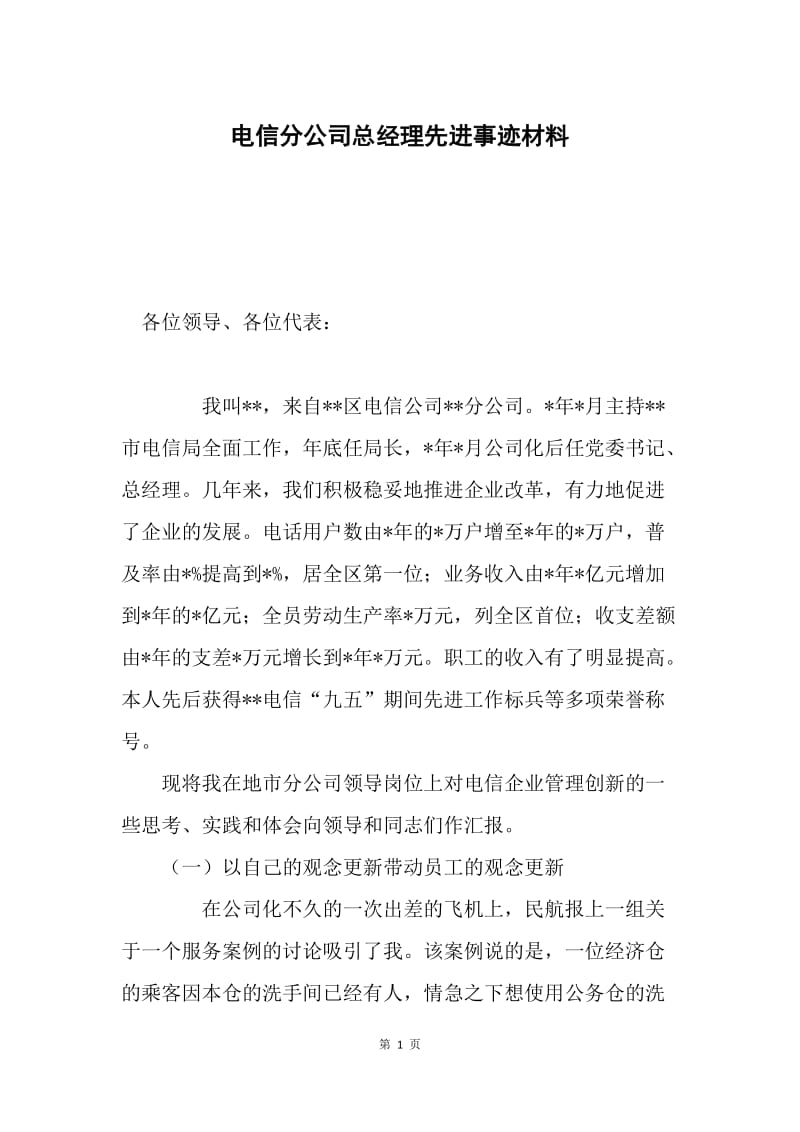 电信分公司总经理先进事迹材料.docx_第1页